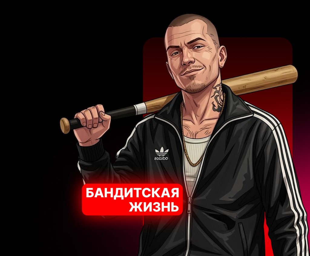 Бандитская жизнь
